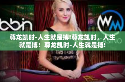 尊龙凯时-人生就是搏!尊龙凯时，人生就是博！尊龙凯时-人生就是搏!