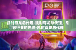 凯时尊龙总代理-凯时尊龙总代理，引领行业的先锋-凯时尊龙总代理