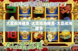 大圣闹海捕鱼-大圣闹海捕鱼-大圣闹海捕鱼