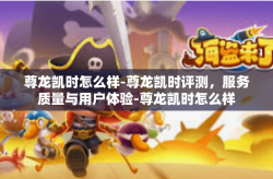 尊龙凯时怎么样-尊龙凯时评测，服务质量与用户体验-尊龙凯时怎么样