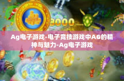 Ag电子游戏-电子竞技游戏中AG的精神与魅力-Ag电子游戏
