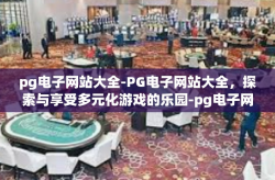 pg电子网站大全-PG电子网站大全，探索与享受多元化游戏的乐园-pg电子网站大全