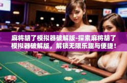 麻将胡了模拟器破解版-探索麻将胡了模拟器破解版，解锁无限乐趣与便捷！麻将胡了模拟器破解版