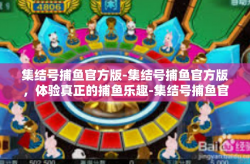 集结号捕鱼官方版-集结号捕鱼官方版，体验真正的捕鱼乐趣-集结号捕鱼官方版