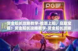 赏金船长攻略教学-检票上船，赢取宝藏！赏金船长攻略教学-赏金船长攻略教学