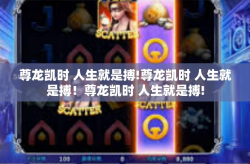 尊龙凯时 人生就是搏!尊龙凯时 人生就是搏！尊龙凯时 人生就是搏!