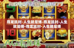 尊龙凯时-人生就是博-尊龙凯时-人生就是博-尊龙凯时-人生就是博