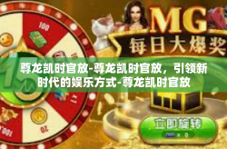 尊龙凯时官放-尊龙凯时官放，引领新时代的娱乐方式-尊龙凯时官放