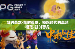 凯时尊龙-凯时尊龙，领跑时代的卓越模范-凯时尊龙
