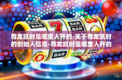 尊龙凯时是哪里人开的-关于尊龙凯时的创始人信息-尊龙凯时是哪里人开的