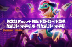 尊龙凯时app手机版下载-如何下载尊龙凯时app手机版-尊龙凯时app手机版下载