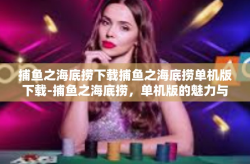 捕鱼之海底捞下载捕鱼之海底捞单机版下载-捕鱼之海底捞，单机版的魅力与下载之旅-捕鱼之海底捞下载捕鱼之海底捞单机版下载