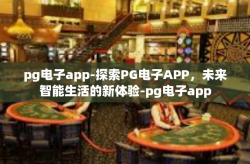 pg电子app-探索PG电子APP，未来智能生活的新体验-pg电子app