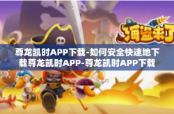 尊龙凯时APP下载-如何安全快速地下载尊龙凯时APP-尊龙凯时APP下载