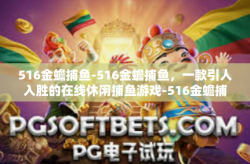 516金蟾捕鱼-516金蟾捕鱼，一款引人入胜的在线休闲捕鱼游戏-516金蟾捕鱼