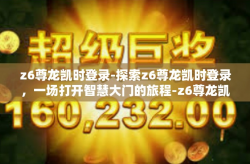 z6尊龙凯时登录-探索z6尊龙凯时登录，一场打开智慧大门的旅程-z6尊龙凯时登录