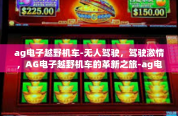 ag电子越野机车-无人驾驶，驾驶激情，AG电子越野机车的革新之旅-ag电子越野机车