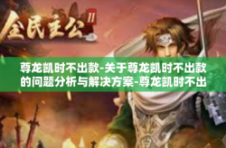 尊龙凯时不出款-关于尊龙凯时不出款的问题分析与解决方案-尊龙凯时不出款