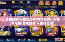 尊龙凯时 人生就是搏!尊龙凯时，人生就是搏-尊龙凯时 人生就是搏!