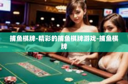 捕鱼棋牌-精彩的捕鱼棋牌游戏-捕鱼棋牌