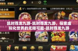 凯时尊龙九游-凯时尊龙九游，探索虚拟化世界的无限可能-凯时尊龙九游