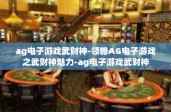ag电子游戏武财神-领略AG电子游戏之武财神魅力-ag电子游戏武财神