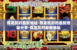 尊龙凯时最新地址-尊龙凯时的最新地址分享-尊龙凯时最新地址