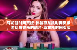 尊龙凯时网页版-体验尊龙凯时网页版，游戏与娱乐的融合-尊龙凯时网页版