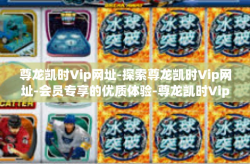 尊龙凯时Vip网址-探索尊龙凯时Vip网址-会员专享的优质体验-尊龙凯时Vip网址
