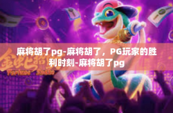 麻将胡了pg-麻将胡了，PG玩家的胜利时刻-麻将胡了pg