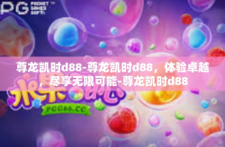 尊龙凯时d88-尊龙凯时d88，体验卓越，尽享无限可能-尊龙凯时d88