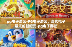 pg电子游艺-PG电子游艺，当代电子娱乐的新纪元-pg电子游艺