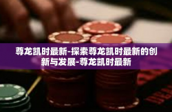尊龙凯时最新-探索尊龙凯时最新的创新与发展-尊龙凯时最新