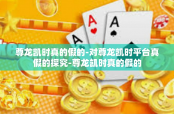 尊龙凯时真的假的-对尊龙凯时平台真假的探究-尊龙凯时真的假的