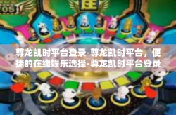 尊龙凯时平台登录-尊龙凯时平台，便捷的在线娱乐选择-尊龙凯时平台登录