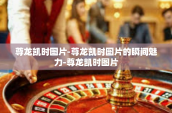 尊龙凯时图片-尊龙凯时图片的瞬间魅力-尊龙凯时图片