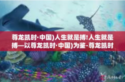 尊龙凯时·中国)人生就是搏!人生就是搏—以尊龙凯时·中国)为鉴-尊龙凯时·中国)人生就是搏!