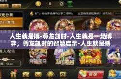 人生就是博-尊龙凯时-人生就是一场博弈，尊龙凯时的智慧启示-人生就是博-尊龙凯时