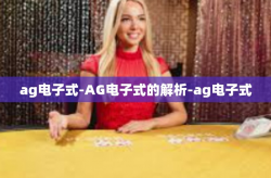 ag电子式-AG电子式的解析-ag电子式