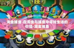 淘金捕鱼-在淘金与捕鱼中寻找生活的价值-淘金捕鱼