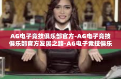 AG电子竞技俱乐部官方-AG电子竞技俱乐部官方发展之路-AG电子竞技俱乐部官方