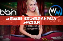 z6尊龙凯时-探索Z6尊龙凯时的魅力-z6尊龙凯时