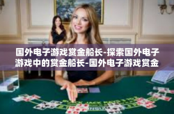 国外电子游戏赏金船长-探索国外电子游戏中的赏金船长-国外电子游戏赏金船长