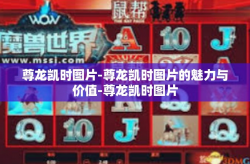 尊龙凯时图片-尊龙凯时图片的魅力与价值-尊龙凯时图片