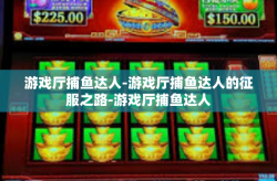 游戏厅捕鱼达人-游戏厅捕鱼达人的征服之路-游戏厅捕鱼达人