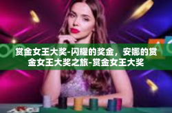 赏金女王大奖-闪耀的奖金，安娜的赏金女王大奖之旅-赏金女王大奖