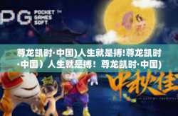 尊龙凯时·中国)人生就是搏!尊龙凯时·中国）人生就是搏！尊龙凯时·中国)人生就是搏!