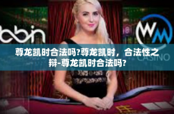 尊龙凯时合法吗?尊龙凯时，合法性之辩-尊龙凯时合法吗?
