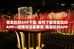 尊龙凯时APP下载-如何下载尊龙凯时APP—指南与注意事项-尊龙凯时APP下载