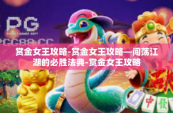 赏金女王攻略-赏金女王攻略—闯荡江湖的必胜法典-赏金女王攻略